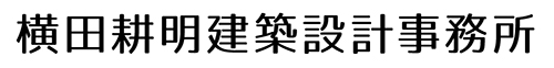 横田耕明建築設計事務所